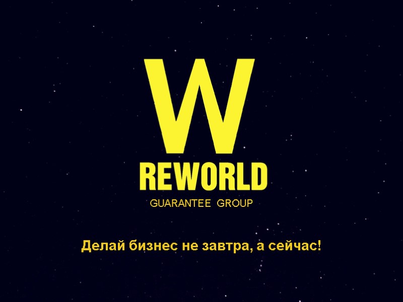 GUARANTEE GROUP Делай бизнес не завтра, а сейчас!